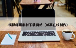六盘水模拟邮票素材下载网站（邮票在线制作）