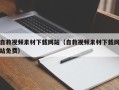 六盘水自救视频素材下载网站（自救视频素材下载网站免费）