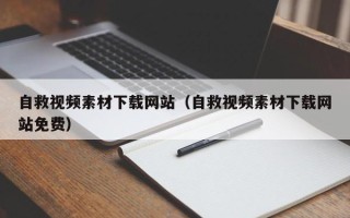 六盘水自救视频素材下载网站（自救视频素材下载网站免费）