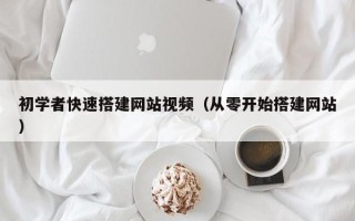 六盘水初学者快速搭建网站视频（从零开始搭建网站）