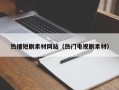 六盘水热播短剧素材网站（热门电视剧素材）