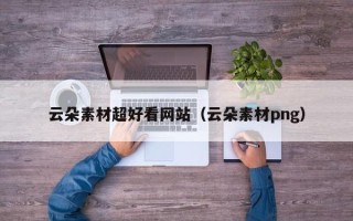 六盘水云朵素材超好看网站（云朵素材png）