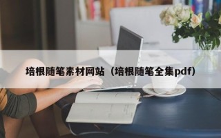 六盘水培根随笔素材网站（培根随笔全集pdf）