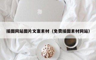 六盘水插图网站图片文案素材（免费插图素材网站）