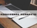 六盘水故宫网站分享视频素材（故宫视频素材下载）