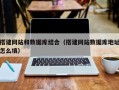 六盘水搭建网站和数据库结合（搭建网站数据库地址怎么填）