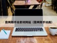 六盘水詹姆斯手绘素材网站（詹姆斯手绘画）