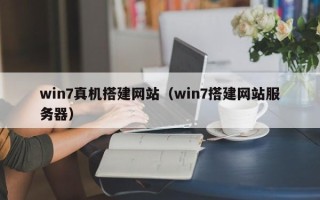 六盘水win7真机搭建网站（win7搭建网站服务器）