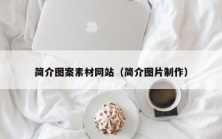 六盘水简介图案素材网站（简介图片制作）