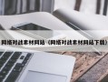 六盘水网络对战素材网站（网络对战素材网站下载）