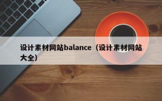 六盘水设计素材网站balance（设计素材网站大全）