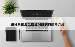 六盘水跑分系统怎么搭建网站的的简单介绍
