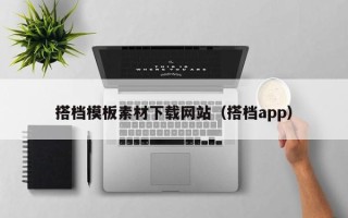 六盘水搭档模板素材下载网站（搭档app）