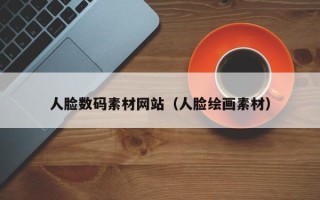 六盘水人脸数码素材网站（人脸绘画素材）